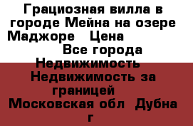 Грациозная вилла в городе Мейна на озере Маджоре › Цена ­ 40 046 000 - Все города Недвижимость » Недвижимость за границей   . Московская обл.,Дубна г.